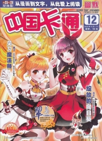 【杂志】中国卡通 2018-12c（幽默）