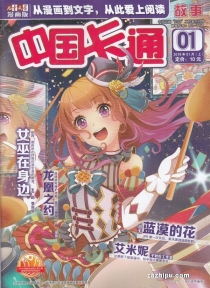 【杂志】中国卡通 2019-01a（故事）
