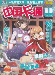 【杂志】中国卡通 2019-01b（迷趣）