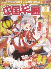 【杂志】中国卡通 2019-02a（故事）