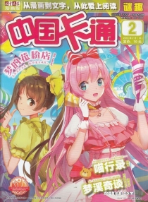 【杂志】中国卡通 2019-02b（迷趣）