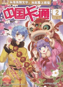 【杂志】中国卡通 2019-02c（幽默）