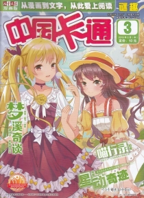 【杂志】中国卡通 2019-03b（迷趣）
