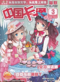 【杂志】中国卡通 2019-03c（幽默）