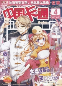 【杂志】中国卡通 2019-04a（故事）
