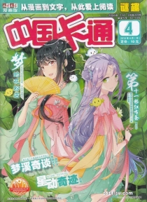【杂志】中国卡通 2019-04b（迷趣）