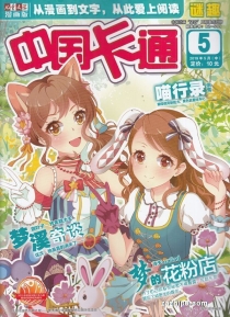 【杂志】中国卡通 2019-05b（迷趣）