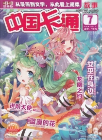 【杂志】中国卡通 2019-07a（故事）