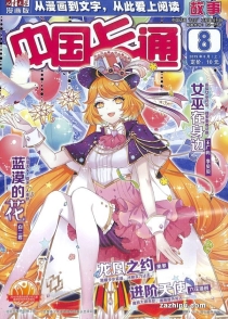 【杂志】中国卡通 2019-08a（故事）