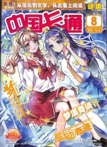 【杂志】中国卡通 2019-08b（迷趣）