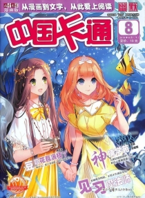 【杂志】中国卡通 2019-08c（幽默）