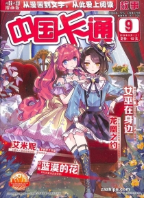 【杂志】中国卡通 2019-09a（故事）