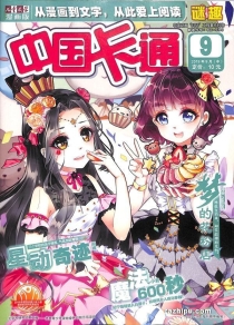 【杂志】中国卡通 2019-09b（迷趣）