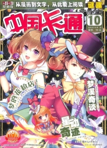 【杂志】中国卡通 2019-10b（迷趣）