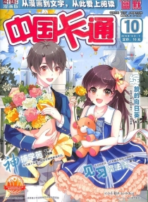 【杂志】中国卡通 2019-10c（幽默）