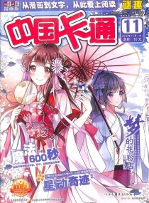 【杂志】中国卡通 2019-11b（迷趣）