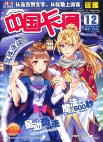 【杂志】中国卡通 2019-12b（迷趣）