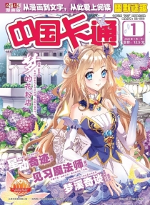 【杂志】中国卡通 2020-01b（幽默迷趣）