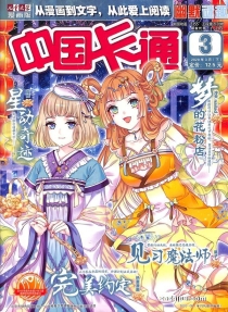 【杂志】中国卡通 2020-03b（幽默迷趣）