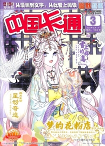 【杂志】中国卡通 2021-03b（幽默迷趣）