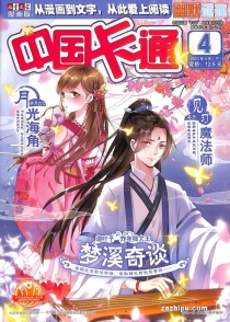【杂志】中国卡通 2021-04b（幽默迷趣）