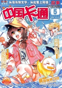 【杂志】中国卡通 2021-05a（故事）