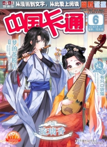 【杂志】中国卡通 2023-06b（幽默迷趣）