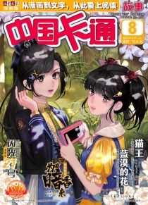 【杂志】中国卡通 2023-08a（故事）