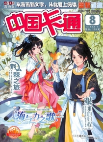【杂志】中国卡通 2023-08b（幽默迷趣）