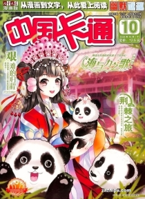 【杂志】中国卡通 2023-10b（幽默迷趣）
