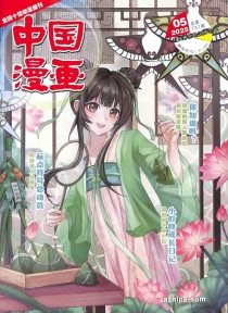 【杂志】中国漫画 2025-05