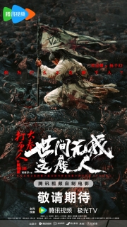 【电影】大奉打更人：世间无我这般人