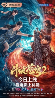 【电影】斗破苍穹网影版2：止戈