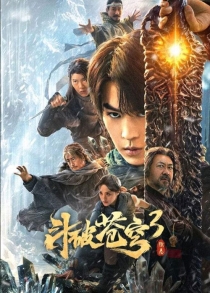 【电影】斗破苍穹网影版3：除恶