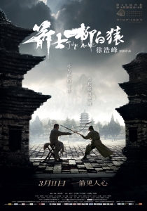 【电影】箭士柳白猿