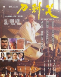 【电影】刀剑笑