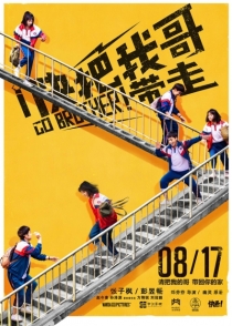 【电影】快把我哥带走