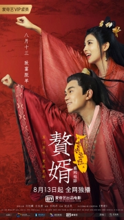 【电影】赘婿之吉兴高照