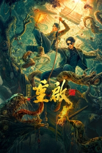 【电影】重启之深渊疑冢