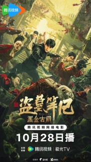 【电影】盗墓笔记之黑金古殿