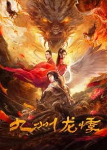 【电影】九州：龙悸
