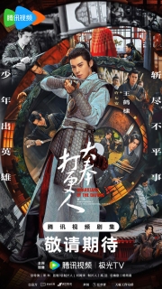 【剧集】大奉打更人