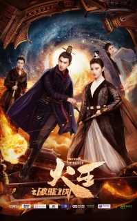 【剧集】火王之破晓之战