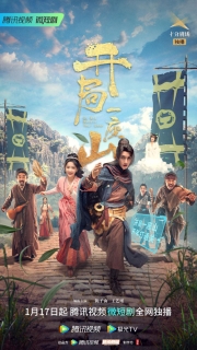 【剧集】开局一座山