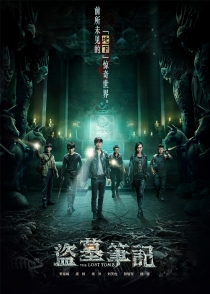 【剧集】盗墓笔记