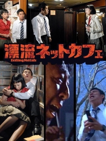 【剧集】漂流网吧