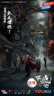 【剧集】镇魂街