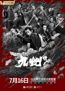 【剧集】九州：缥缈录