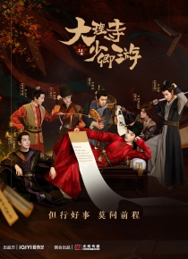 【剧集】大理寺少卿游