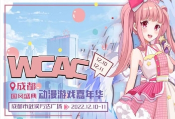 【动漫展】成都·WCAC国风动漫游戏嘉年华